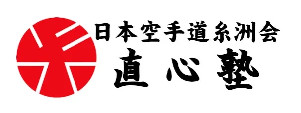 日本空手道直心塾
