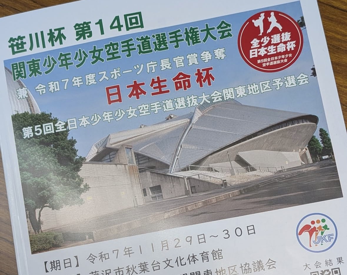 関東少年少女空手道選手権大会